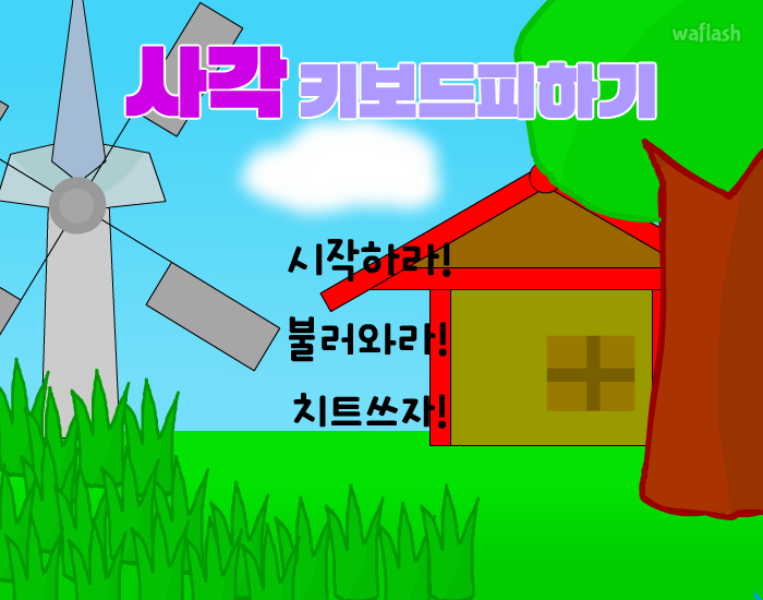 사각 키보드피하기 게임 화면 1