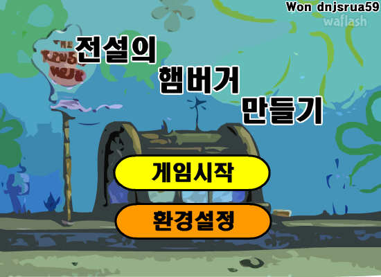전설의 햄버거 만들기 게임 화면 1