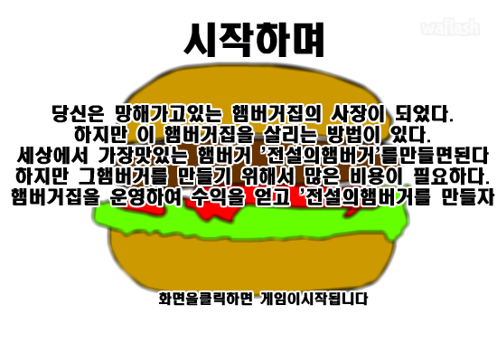 전설의 햄버거 만들기 게임 화면 2