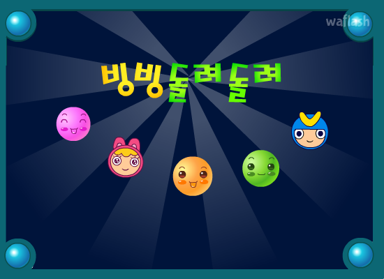 빙빙돌려돌려 게임 화면 1