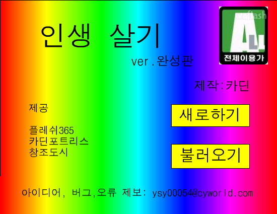 인생 살기 게임 화면 1