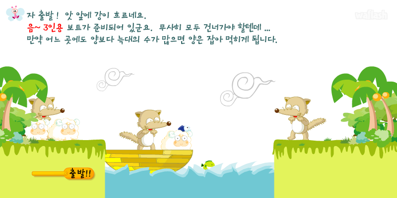 강건너기 게임 화면 2