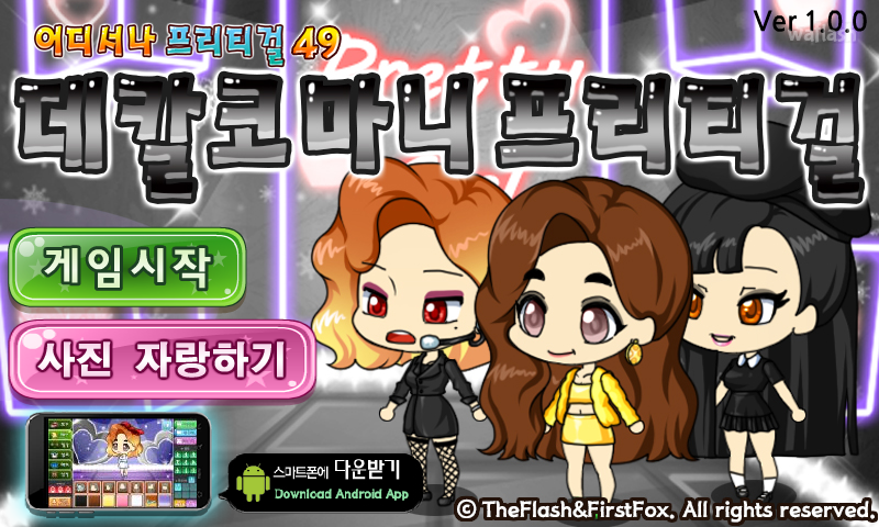어디서나 프리티걸 49 - 데칼코마니 프리티걸 게임 화면 1