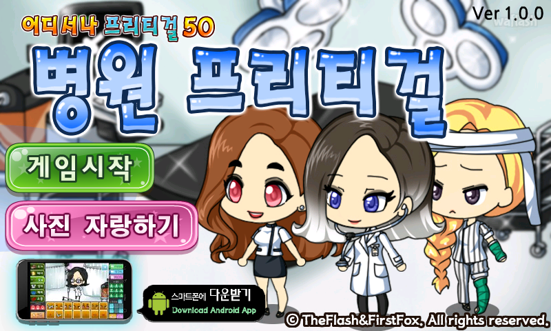 어디서나 프리티걸 50 - 병원 프리티걸 게임 화면 1