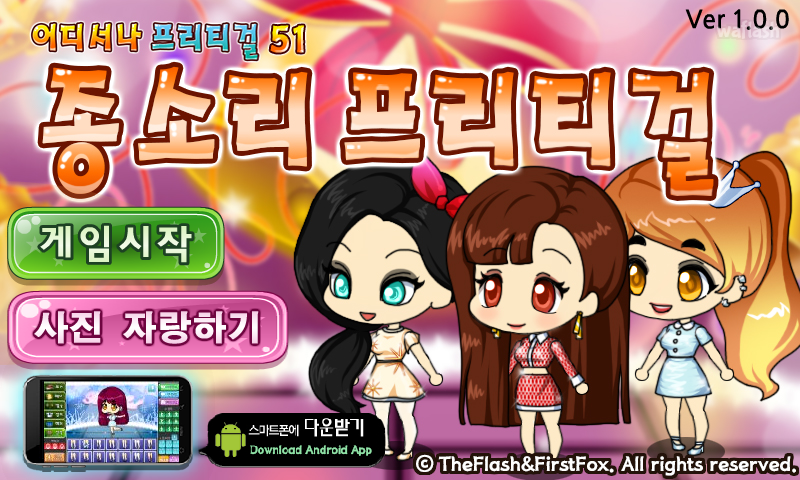 어디서나 프리티걸 51 - 종소리 프리티걸 게임 화면 1