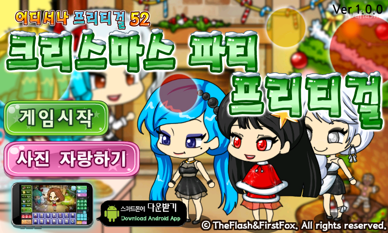 어디서나 프리티걸 52 - 크리스마스 파티 프리티걸 게임 화면 1