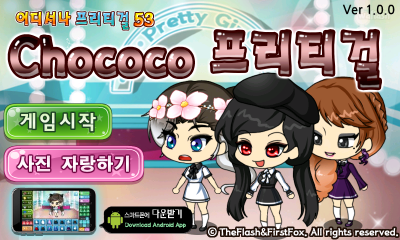 어디서나 프리티걸 53 - Chococo 프리티걸 게임 화면 1