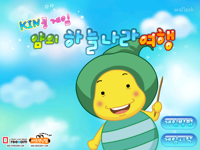 KIN공게임 - 얌의 하늘나라 여행 게임 화면 1