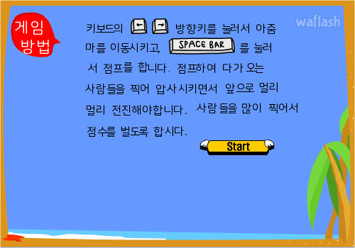 달려 아지메 게임 화면 1