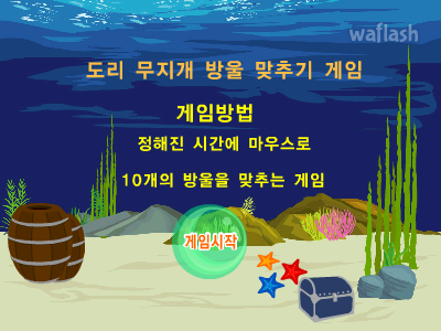 도리 무지개 방울 맞추기 게임 게임 화면 1