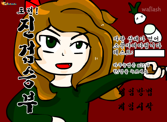 도전! 진검승부 게임 화면 1