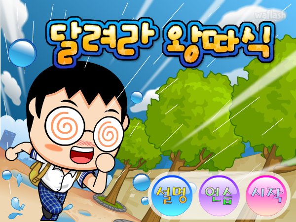 달려라 왕따식 - 파니팡 게임 게임 화면 1
