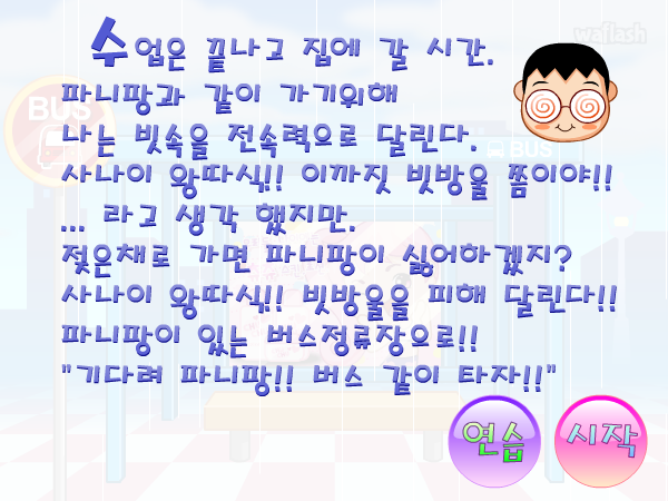 달려라 왕따식 - 파니팡 게임 게임 화면 2