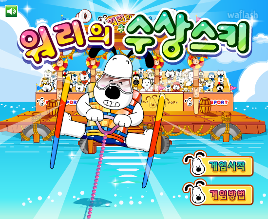 워리의 수상스키 게임 화면 1