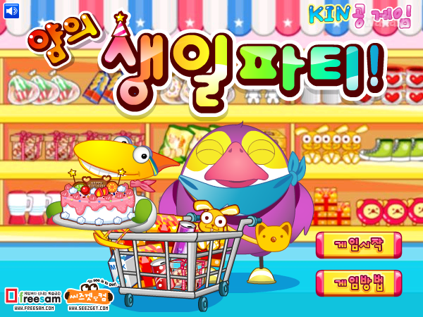 KIN공게임 - 얌의 생일파티 게임 화면 1