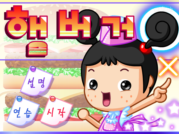 햄버거 아르바이트 - 파니팡 게임 게임 화면 3
