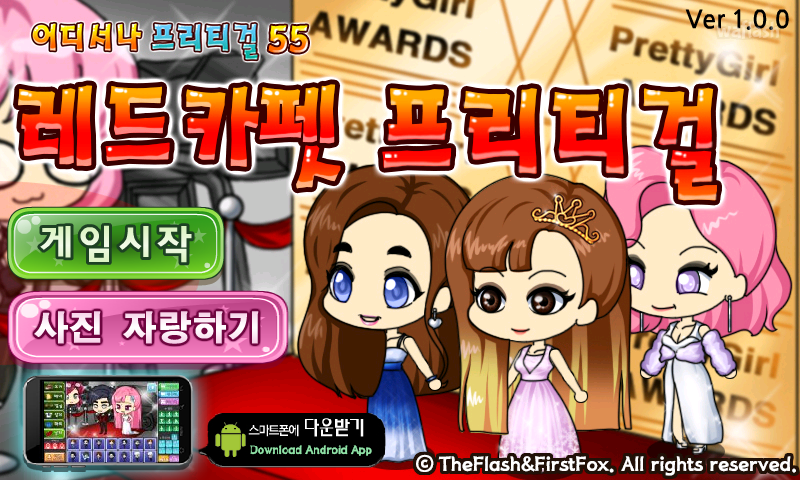 어디서나 프리티걸 55 - 레드카펫 프리티걸 게임 화면 1