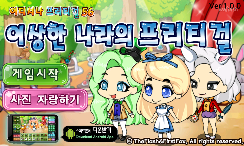 어디서나 프리티걸 56 - 이상한 나라의 프리티걸 게임 화면 1
