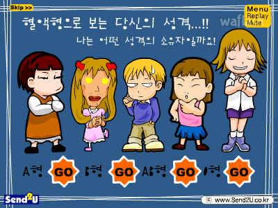 혈액형으로 보는 당신의 성격 게임 화면 1