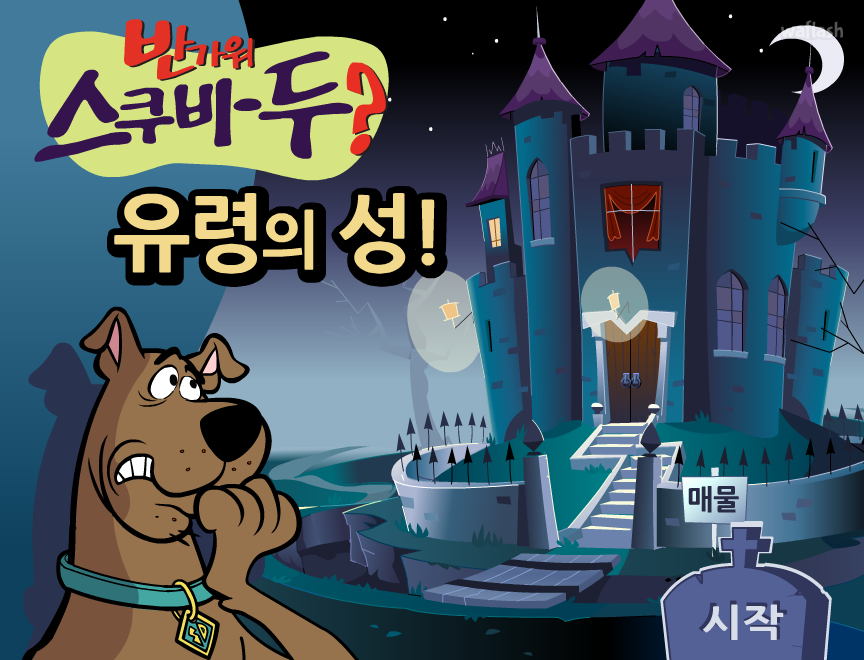 반가워 스쿠비 두? 유령의 성! 게임 화면 4