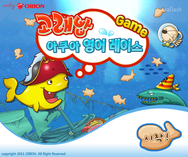 고래밥 아쿠아 영어 레이스 게임 화면 1