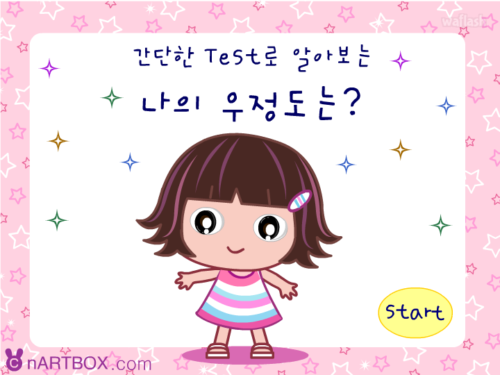 나의 우정도 테스트 게임 화면 1
