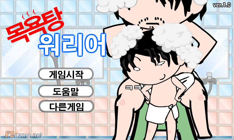 목욕탕 워리어 게임 화면 1