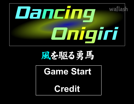 댄싱 오니기리 Dancing Onigiri - 風を駆る勇馬 게임 화면 1