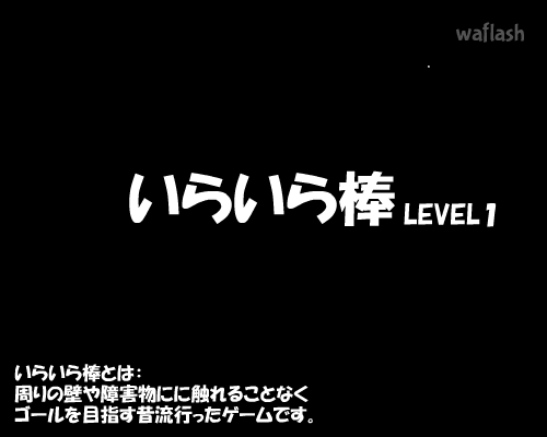 마우스피하기 - 이라이라봉 Level 1 게임 화면 1