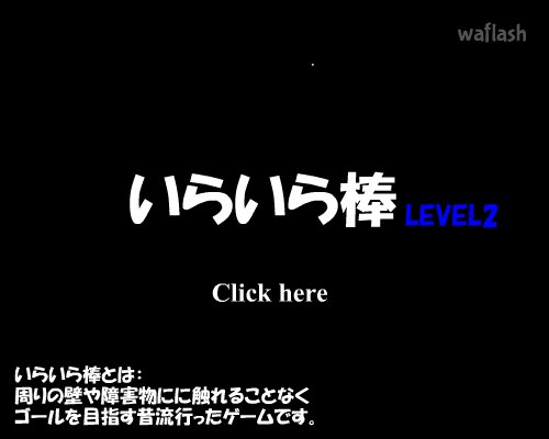 마우스피하기 - 이라이라봉 Level 2 게임 화면 1