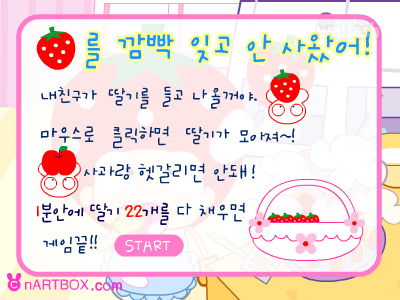 딸기구하기 - 엔아트박스 게임 화면 1