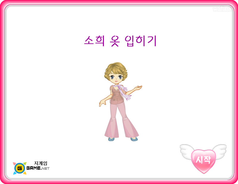 소희 옷입히기 - 지게임 게임 화면 1