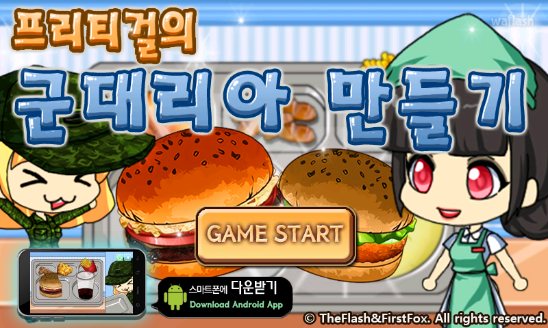 프리티걸의 군대리아 만들기 게임 화면 1