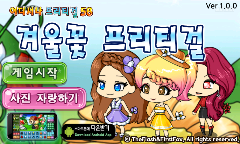 어디서나 프리티걸 58 - 겨울꽃 프리티걸 게임 화면 1