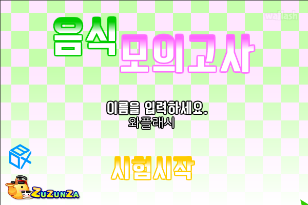음식 모의고사 게임 화면 1
