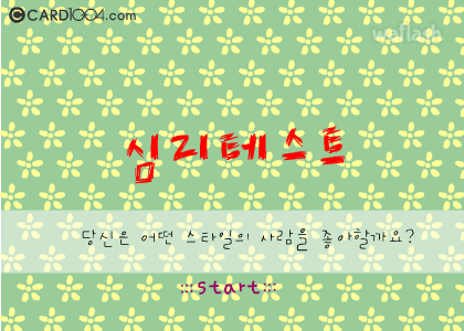 심리테스트 - 당신은 어떤 스타일의 사람을 좋아할까요? 게임 화면 1
