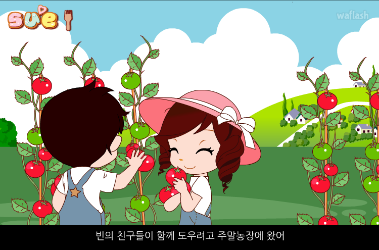 꼬마 파티쉐 슈 23화 - 빈이네 주말농장 게임 화면 1