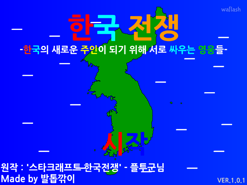한국전쟁 게임 화면 3