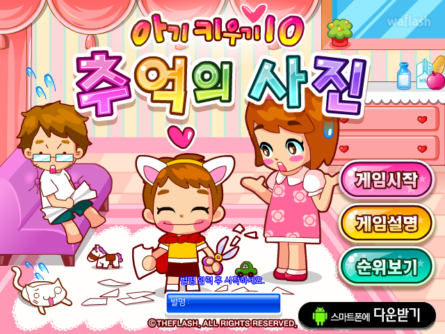 아기키우기 10 - 추억의 사진 게임 화면 1