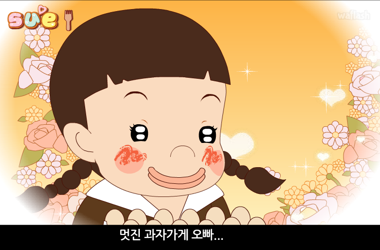 꼬마 파티쉐 슈 28화 - 추억의 과자 게임 화면 1