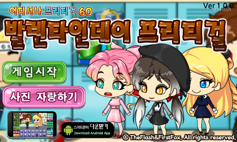 어디서나 프리티걸 60 - 발렌타인데이 프리티걸 게임 화면 1