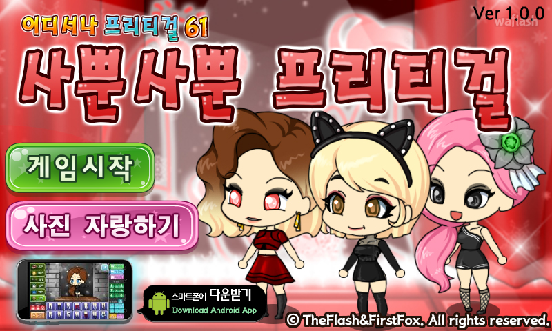 어디서나 프리티걸 61 - 사뿐사뿐 프리티걸 게임 화면 1