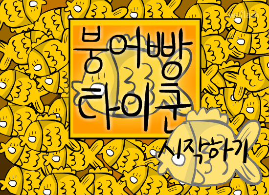붕어빵 타이쿤 게임 화면 1