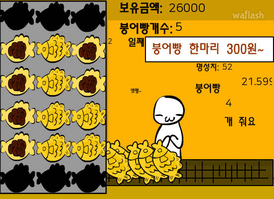 붕어빵 타이쿤 게임 화면 4