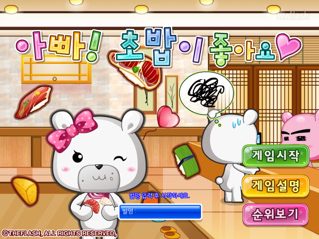 아빠! 초밥이 좋아요 게임 화면 1