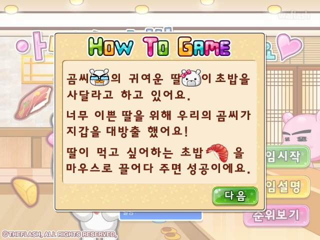 아빠! 초밥이 좋아요 게임 화면 3