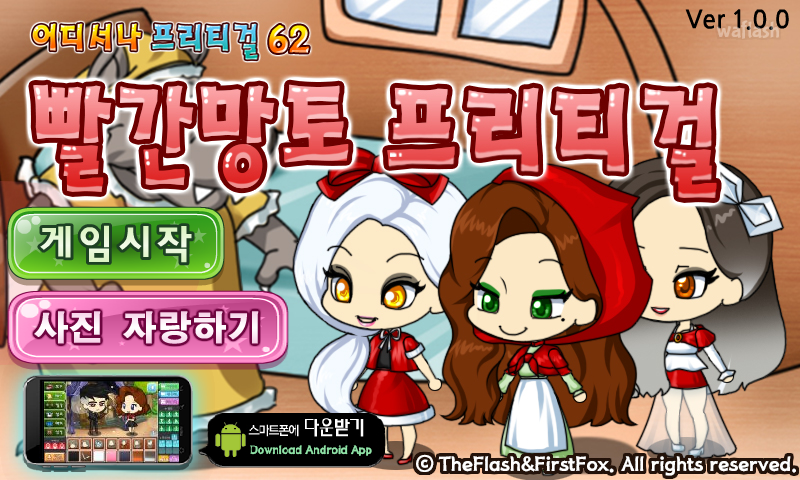 어디서나 프리티걸 62 - 빨간망토 프리티걸 게임 화면 1