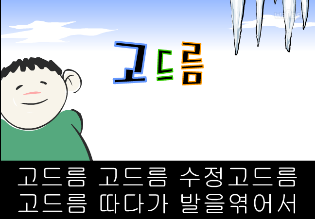 아리수 동요 - 고드름 게임 화면 1