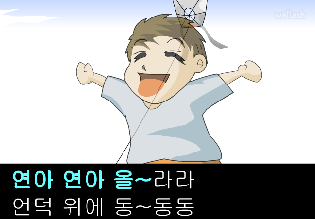 아리수 동요 - 연 게임 화면 2