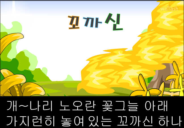 아리수 동요 - 꼬까신 게임 화면 1